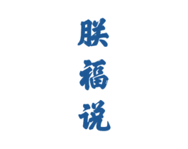 朕福说 第33类酒商标图样