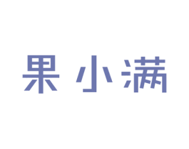 果小满 第33类酒商标图样