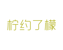 柠约了檬 第32类啤酒饮料商标图样