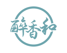 醉香和 第33类酒商标图样