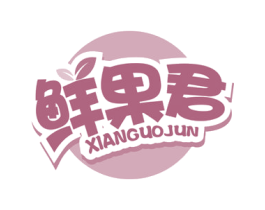 鲜果君 第43类餐饮酒店商标图样