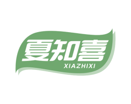 夏知喜 第43类餐饮酒店商标图样
