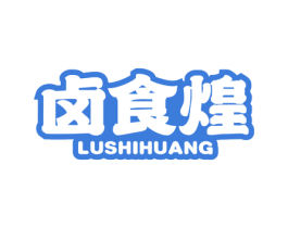 卤食煌 第43类餐饮酒店商标图样