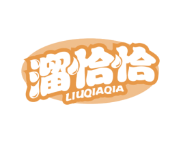 溜恰恰 第43类餐饮酒店商标图样