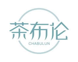 茶布伦 第43类餐饮酒店商标图样