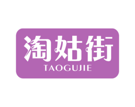 淘姑街 第42类技术服务商标图样