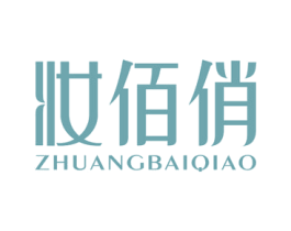 妆佰俏 第35类广告贸易商标图样
