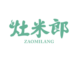 灶米郎 第35类广告贸易商标图样