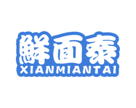 鲜面泰 第35类广告贸易商标图样
