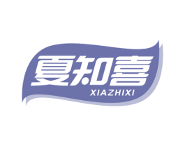 夏知喜 第35类广告贸易商标图样