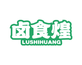 卤食煌 第35类广告贸易商标图样
