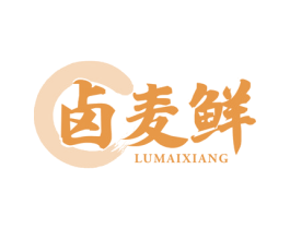 卤麦鲜 LUMAIXIANG 第35类广告贸易商标图样