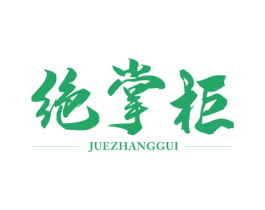 绝掌柜 第35类广告贸易商标图样