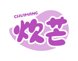 炊芒 第35类广告贸易商标图样