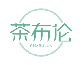 茶布伦 第35类广告贸易商标图样