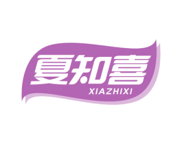 夏知喜 第32类啤酒饮料商标图样