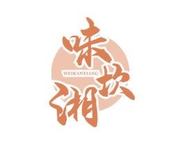 味坎湘 第35类广告贸易商标图样