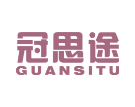 冠思途 第35类广告贸易商标图样