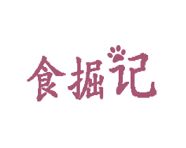 食掘记 第43类餐饮酒店商标图样