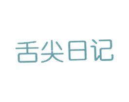 舌尖日记 第43类餐饮酒店商标图样