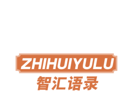 智汇语录 第41类教育娱乐商标图样
