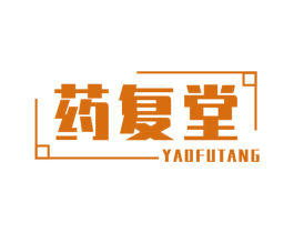药复堂 第35类广告贸易商标图样