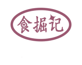 食掘记 第30类小食配料商标图样
