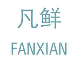 凡鲜 第30类小食配料商标图样
