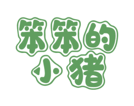 笨笨的小猪 第30类小食配料商标图样