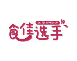 食佳选手 第30类小食配料商标图样