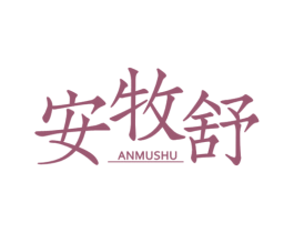 安牧舒 第29类食品商标图样