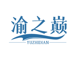 渝之巅 第29类食品商标图样