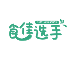 食佳选手 第29类食品商标图样