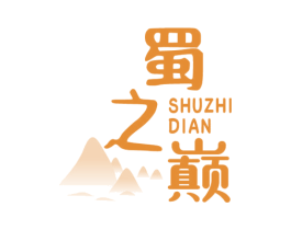 蜀之巅 第29类食品商标图样
