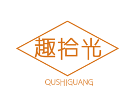 趣拾光 第20类家具商标图样