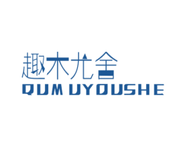 趣木尤舍 第20类家具商标图样