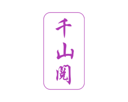千山阅 第20类家具商标图样