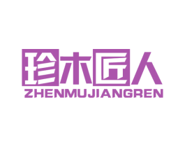 珍木匠人 第19类建筑材料商标图样