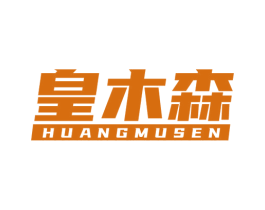 皇木森 第19类建筑材料商标图样