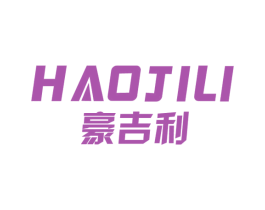 豪吉利 第19类建筑材料商标图样