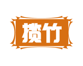 揽竹 第16类办公工具商标图样
