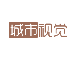 城市视觉 第14类珠宝钟表商标图样
