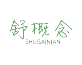 舒概念 第10类医疗器械商标图样