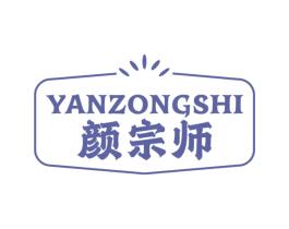 颜宗师 第10类医疗器械商标图样