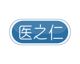 医之仁 第10类医疗器械商标图样