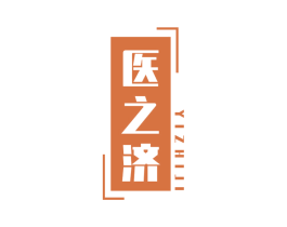医之济 第10类医疗器械商标图样
