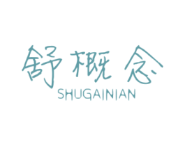 舒概念 第5类医药商标图样