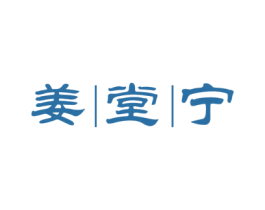 姜堂宁 第5类医药商标图样