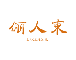俪人束 第5类医药商标图样