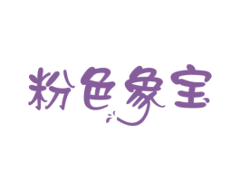 粉色象宝 第5类医药商标图样